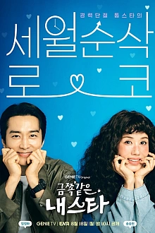 Постер к дорамe Моя беспокойная звезда