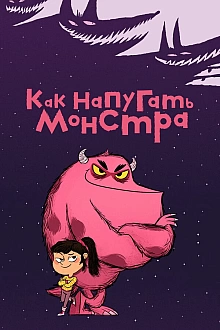 Постер к мультсериалу Как напугать монстра