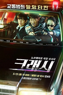 Постер к дорамe Автоавария