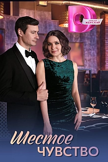 Постер к сериалу Шестое чувство