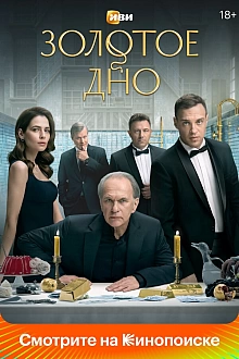 Постер к сериалу Золотое дно