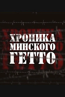 Постер к сериалу Хроника Минского гетто