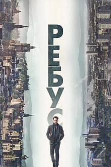 Постер к сериалу Ребус