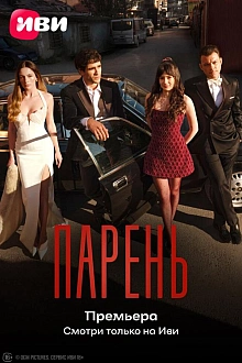 Постер к сериалу Парень
