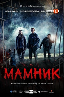Постер к сериалу Мамник