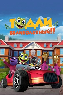 Постер к мультсериалу Тодли Великолепный!