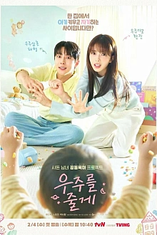 Постер к дорамe Я подарю тебе вселенную