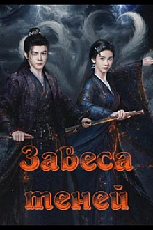 Постер к сериалу Завеса теней