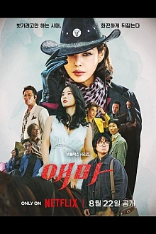 Постер к дорамe Мадам Эмма