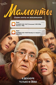 Постер к сериалу Мамонты