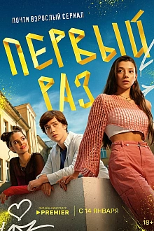 Постер к сериалу Первый раз