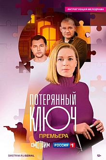 Постер к сериалу Потерянный ключ