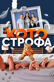 Постер к сериалу Котострофа