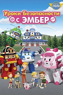 Постер к мультсериалу Робокар Поли: Уроки безопасности с Эмбер