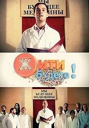 Постер к сериалу Жить будете!