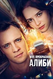 Постер к сериалу Мое прекрасное алиби