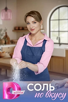 Постер к сериалу Соль по вкусу