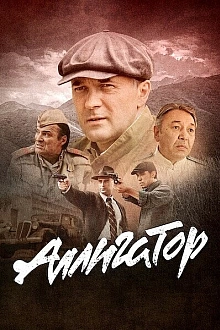 Постер к сериалу Аллигатор