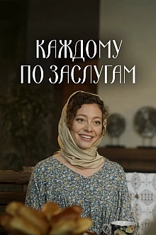 Постер к сериалу Каждому по заслугам