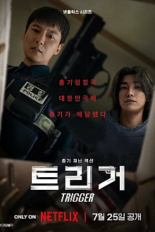 Постер к дорамe Курок