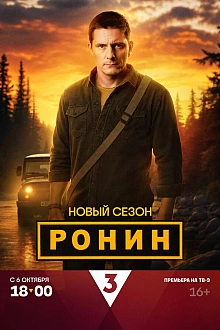 Постер к сериалу Ронин