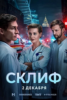 Постер к сериалу Склиф