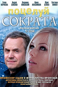 Постер к сериалу Поцелуй Сократа