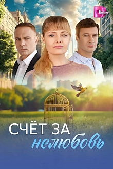 Постер к сериалу Счёт за нелюбовь
