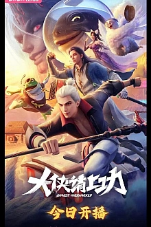Постер к мультсериалу Пора за подвиги, герой!