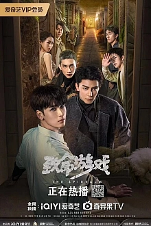 Постер к сериалу Смертельная игра