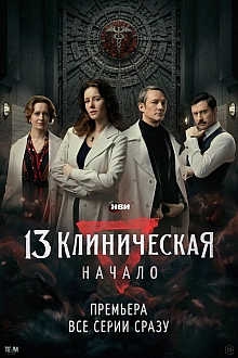Постер к сериалу 13 клиническая. Начало