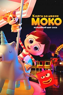 Постер к мультсериалу Корги по имени Моко. Волшебный мир снов