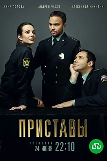 Постер к сериалу Приставы