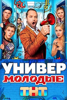 Постер к сериалу Универ. Молодые