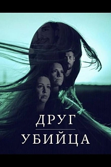 Постер к сериалу Друг, Убийца