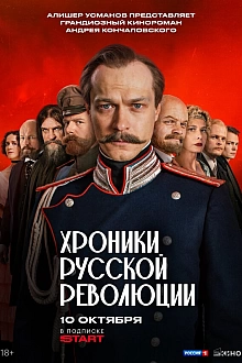 Постер к сериалу Хроники русской революции