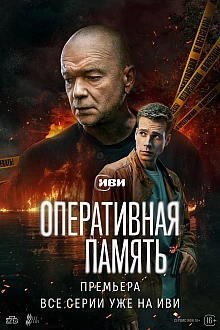 Постер к сериалу Оперативная память