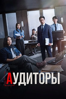 Постер к дорамe Аудиторы