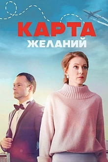 Постер к сериалу Карта желаний