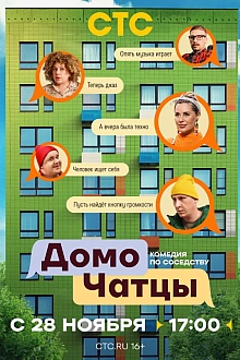 Постер к сериалу ДомоЧАТцы