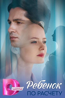 Постер к сериалу Ребёнок по расчету