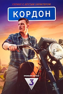 Постер к сериалу Кордон