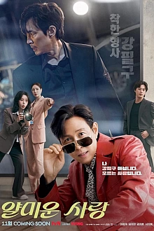 Постер к дорамe Неприятно познакомиться