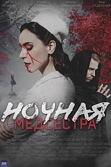 Постер к сериалу Ночная медсестра