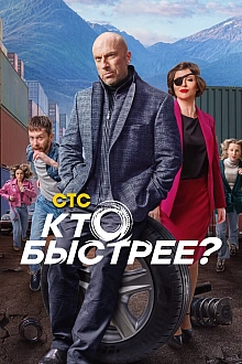 Постер к сериалу Кто быстрее?