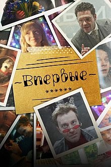 Постер к сериалу Впервые