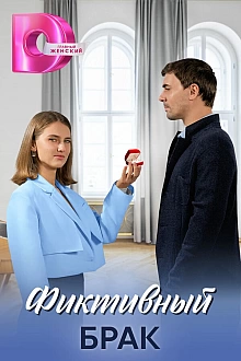 Постер к сериалу Фиктивный брак