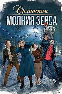 Постер к сериалу Орлинская. Молния Зевса