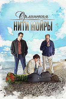 Постер к сериалу Орлинская. Нити Мойры