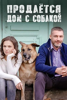 Постер к сериалу Продается дом с собакой